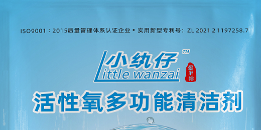 小纨仔 活性氧多功能清洁剂