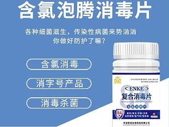 复合含氯消毒泡腾片——84片