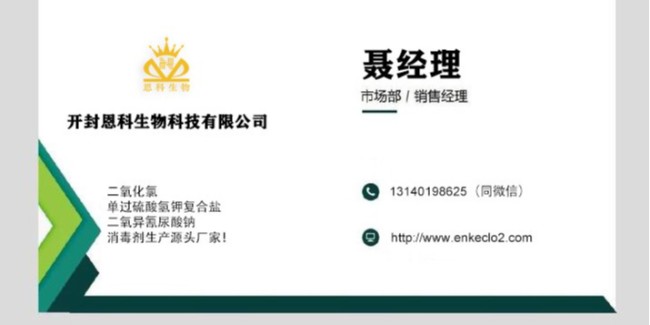 开封恩科生物科技有限公司联系方式：13140198625