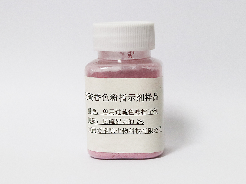 过硫香色粉指示剂（生产助剂）