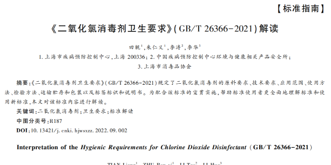《二氧化氯消毒剂卫生要求》(GB/T 26366-2021)解读