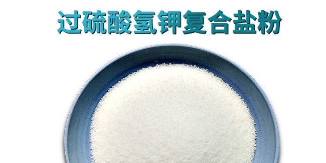 科技赋能绿色消毒 单过硫氢钾复合盐守护多场景安全防线