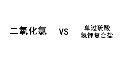 医院污水消毒怎么选？二氧化氯 vs 单过硫酸氢钾，实战对比给出答案
