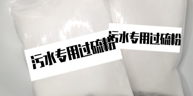 污水消毒剂生产厂家：单过硫酸氢钾复合盐的奇妙之旅