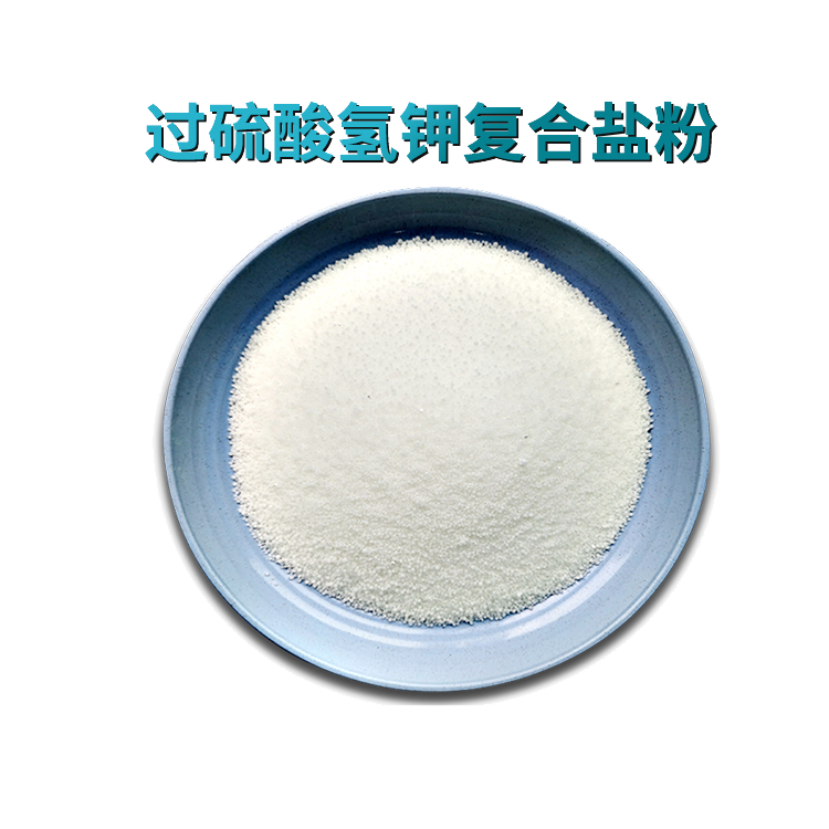 单过硫酸氢钾复合盐粉剂