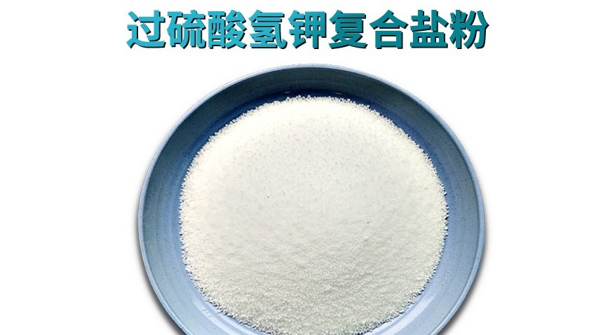 单过硫酸氢钾复合盐：医院污物消毒的高效安全之选