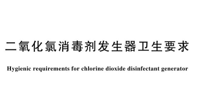 GB 28931-2024 二氧化氯消毒剂发生器卫生要求
