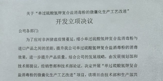 关于“单过硫酸氢钾复合盐消毒粉的微囊化生产工艺改进” 开发立项决议