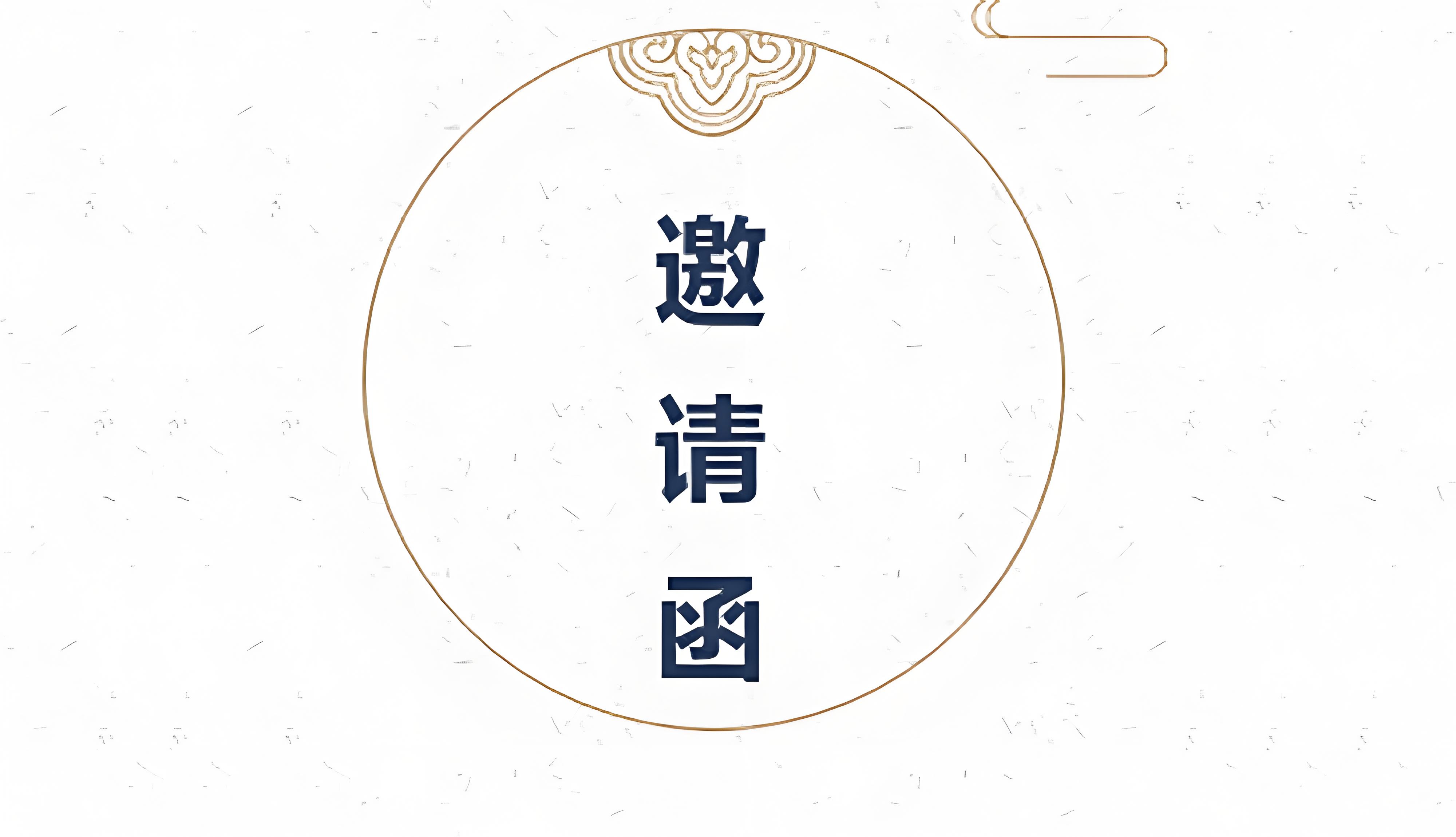 二氧化氯生产技术交底晚会邀请函