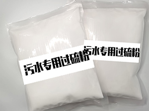 55%单过硫酸氢钾复合盐消毒粉（污水专用）