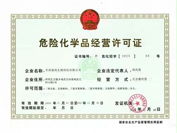 危险化学品经营许可证